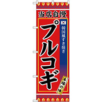 のぼり旗 プルコギ 韓国風すき焼き (SNB-3843)