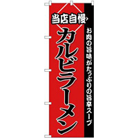 (新)のぼり旗 カルビラーメン (SNB-3853)
