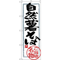 (新)のぼり旗 自然薯そば (SNB-3862)