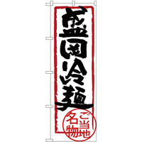 (新)のぼり旗 盛岡冷麺 (SNB-3881)