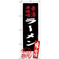 (新)のぼり旗 赤湯辛味噌ラーメン (SNB-3892)