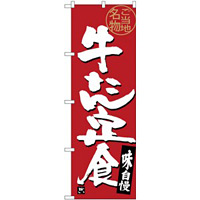 (新)のぼり旗 牛たん定食 (SNB-3894)