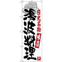 (新)のぼり旗 湯波料理 日光名物 (SNB-3933)