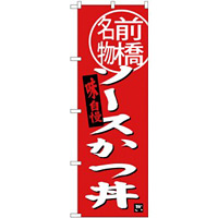 (新)のぼり旗 ソースカツ丼 前橋名物 (SNB-3945)