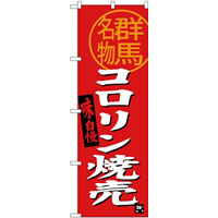 (新)のぼり旗 コロリン焼売 群馬名物 (SNB-3949)