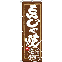のぼり旗 もんじゃ焼 ご当地名物 (SNB-3967)