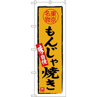 (新)のぼり旗 もんじゃ焼き 東京名物 (SNB-3968)