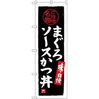 (新)のぼり旗 まぐろソースかつ丼 (SNB-3981)