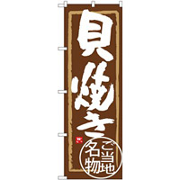 (新)のぼり旗 貝焼き (SNB-3994)