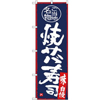 (新)のぼり旗 焼サバ寿司 (SNB-4000)