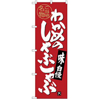 (新)のぼり旗 わかめのしゃぶしゃぶ (SNB-4001)