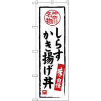 (新)のぼり旗 しらすかき揚げ丼 (SNB-4015)