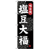 (新)のぼり旗 塩豆大福 (SNB-4034)