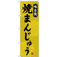 のぼり旗 味自慢 焼まんじゅう (SNB-4036)