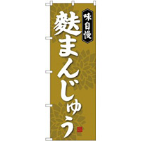 のぼり旗 麩まんじゅう 黄金色 (SNB-4042)