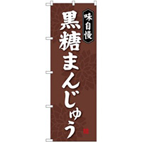 (新)のぼり旗 黒糖まんじゅう (SNB-4043)