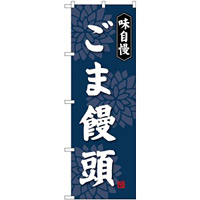 (新)のぼり旗 ごま饅頭 (SNB-4044)