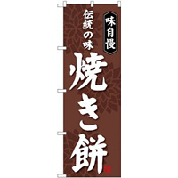 (新)のぼり旗 焼き餅 (SNB-4052)