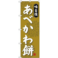 (新)のぼり旗 あべかわ餅 (SNB-4055)