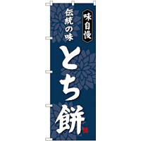 (新)のぼり旗 とち餅 (SNB-4061)