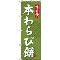 (新)のぼり旗 本わらび餅 (SNB-4066)