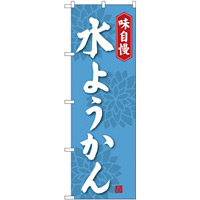 のぼり旗 味自慢 水ようかん (SNB-4083)