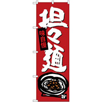 のぼり旗 味自慢 担担麺 下段にイラスト (SNB-4101)
