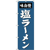 のぼり旗 塩ラーメン 味自慢 ブルー紺系デザイン (SNB-4133)