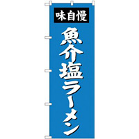 (新)のぼり旗 魚介塩ラーメン (SNB-4134)