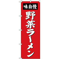 (新)のぼり旗 野菜ラーメン (SNB-4139)