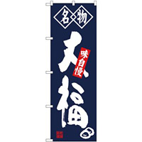 (新)のぼり旗 名物 大福 (SNB-4150)