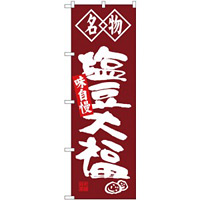 (新)のぼり旗 名物 塩豆大福 (SNB-4153)