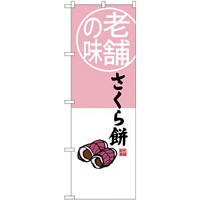 (新)のぼり旗 老舗の味 さくら餅 (SNB-4163)