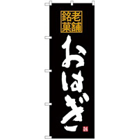 (新)のぼり旗 老舗銘菓 おはぎ (SNB-4174)