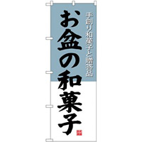(新)のぼり旗 お盆の和菓子 (SNB-4192)