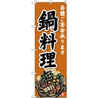 のぼり旗 鍋料理 オレンジ 下段に鍋のイラスト(SNB-4199)