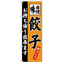 (新)のぼり旗 餃子 お持ち帰り出来ます (SNB-4205)