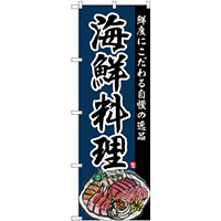 (新)のぼり旗 海鮮料理 鮮度にこだわる自慢の逸品 (SNB-4212)