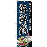 (新)のぼり旗 海鮮鍋 (SNB-4213)