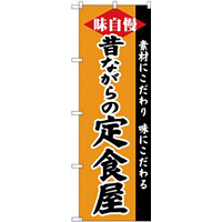 (新)のぼり旗 昔ながらの定食屋 (SNB-4218)