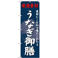 (新)のぼり旗 うなぎ御膳 (SNB-4229)