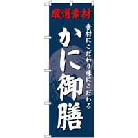 (新)のぼり旗 かに御膳 (SNB-4231)