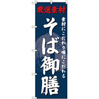 (新)のぼり旗 そば御膳 (SNB-4233)