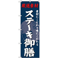 (新)のぼり旗 ステーキ御膳 (SNB-4234)