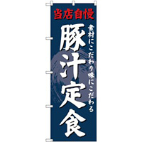 (新)のぼり旗 豚汁定食 (SNB-4239)