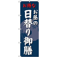 (新)のぼり旗 日替り御膳 (SNB-4241)