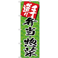 (新)のぼり旗 手造り弁当・惣菜 (SNB-4248)