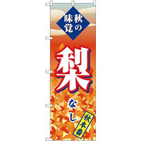 (新)のぼり旗 梨 秋本番 (SNB-4274)