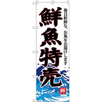 (新)のぼり旗 鮮魚特売(白地) (SNB-4285)