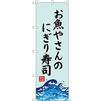 (新)のぼり旗 お魚やさんのにぎり寿司 (SNB-4319)